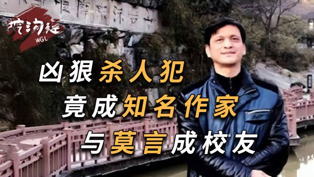 凶恶杀人犯竟成罪名作家,与莫言是同学,把犯罪过程写进小说!