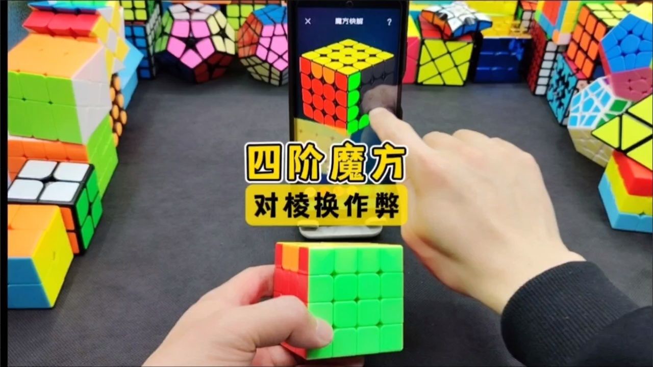 四阶魔方对棱换还原作弊