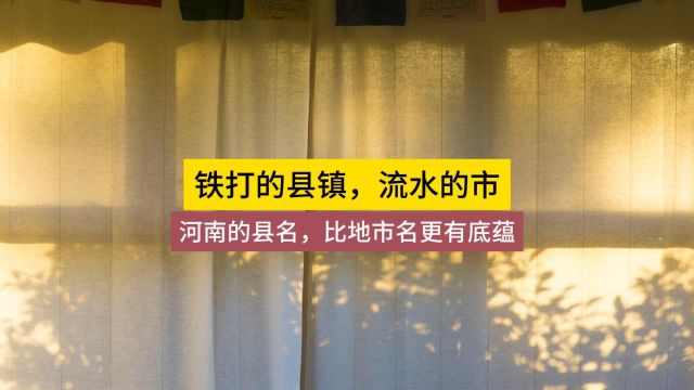 河南的县名、镇名,比市的名字更有历史底蕴