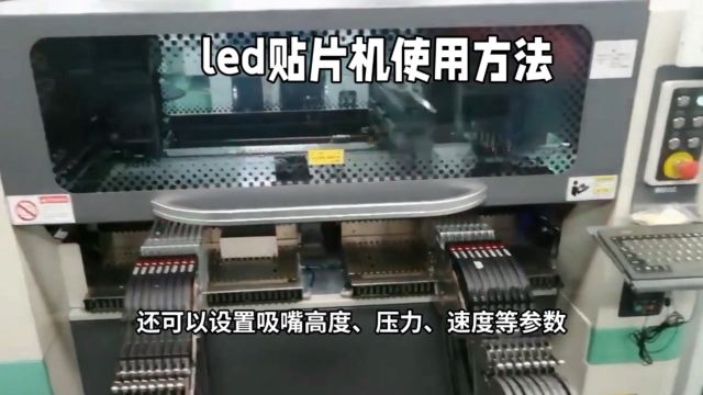 LED贴片机使用方法教程