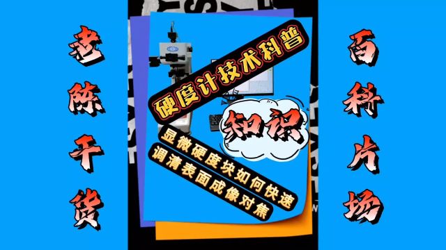 显微硬度块如何快速调清表面成像对焦,维氏硬度计标准块快速找表面成像方法,维氏标准块找不到表面对焦成像?#维氏硬度计#显微硬度计 #硬度计 #硬度...