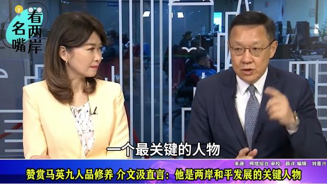 赞马英九人品修养,介文汲直言:他是两岸和平发展的关键人物