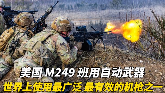 美国 M249 班用自动武器 世界上使用最广泛 最有效的机枪之一