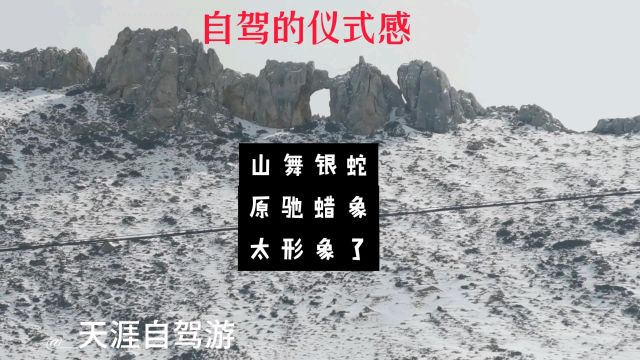 湖南老哥自驾游西藏,亲身感受山舞银蛇,原驰蜡象,太形象了!