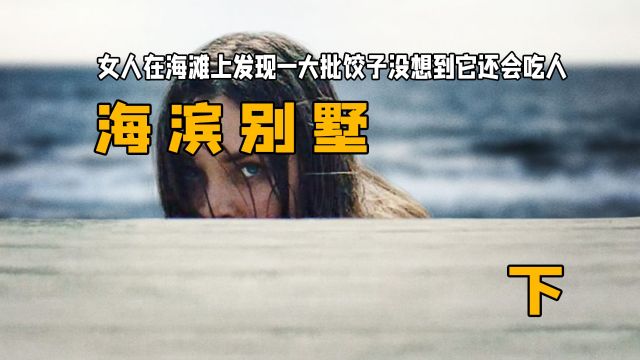 女人在海滩上发现一大批饺子没想到它还会吃人:《海滨别墅》下