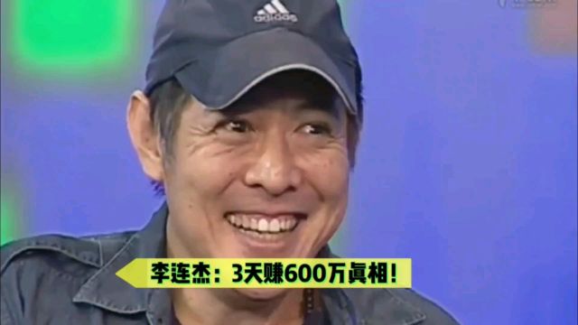 李连杰:3天赚了600万?原来是被断章取义!其实没拿一分钱!