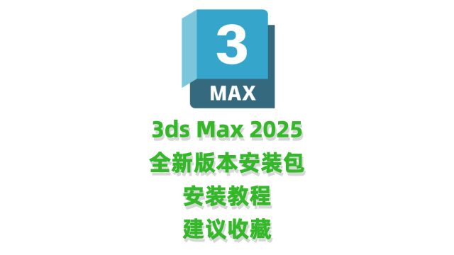 3dsMax2025安装教程3dsMax2025中文完整版安装视频教程