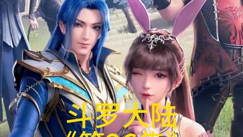 斗罗大陆第26集,孟依然要和唐三比暗器