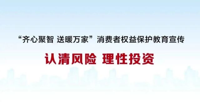 【315投资者权益保护教育宣传月】认清风险,理性投资