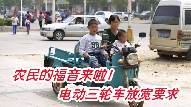 农民的福音来了,电动三轮车放宽要求,老农:不用担心被罚了