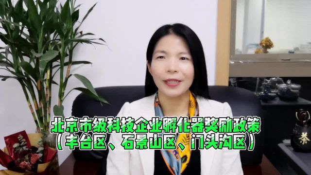 北京市级科技企业孵化器奖励政策(丰台区、石景山区、门头沟区)