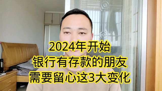 2024年开始,银行有存款的朋友,需要留心这3大变化