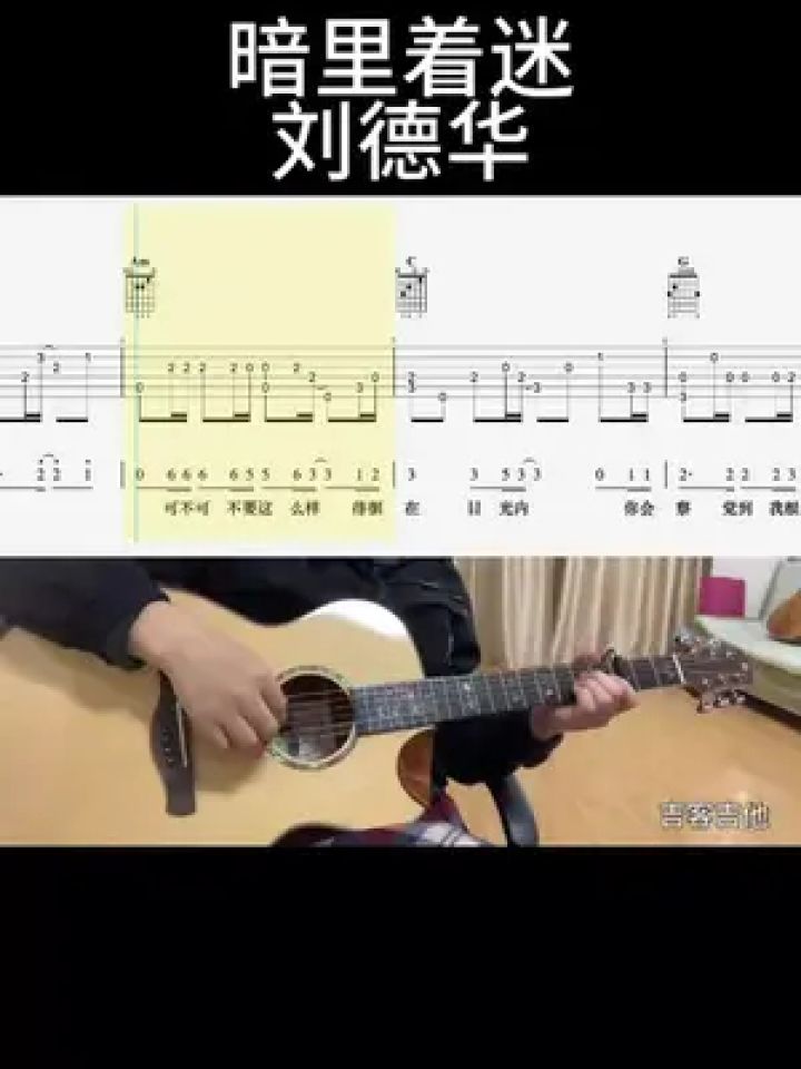 暗里着迷(刘德华)#吉他谱 #零基础学吉他 #乐器演奏 #吉他老杨 #吉客
