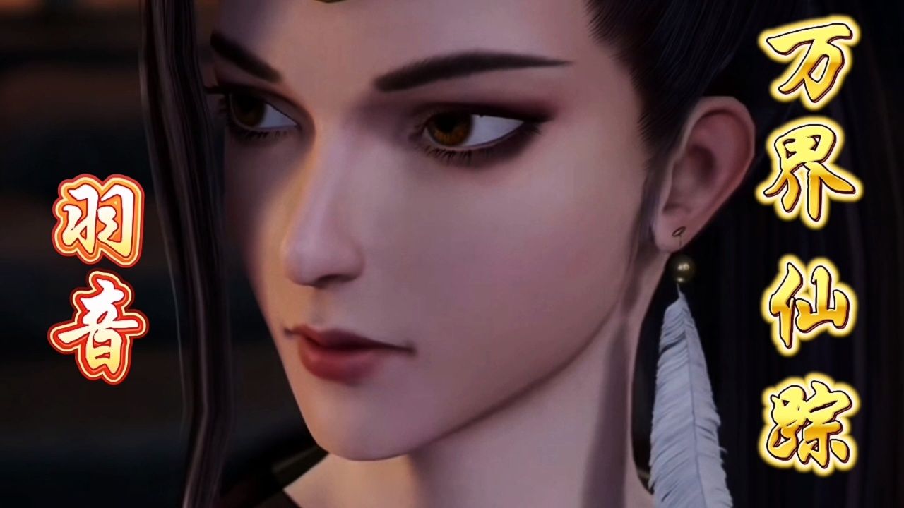 万界仙踪:羽音最后为何没有与叶星云一起飞升呢?