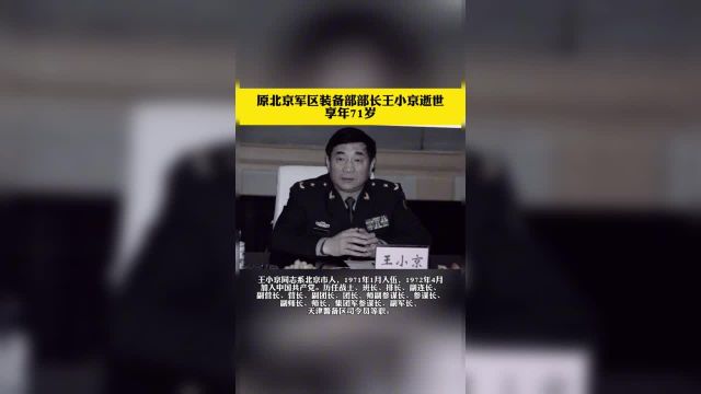 原北京军区装备部部长王小京逝世 享年71岁