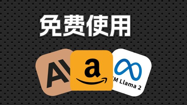 亚马逊大发慈悲,开放内置Claude等顶级大模型平台