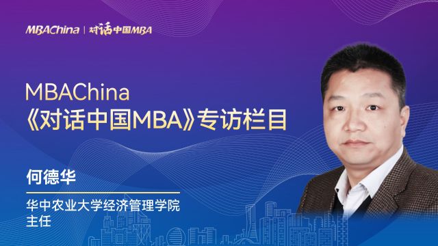 《对话中国MBA》专访华中农业大学经济管理学院MBA教育中心主任何德华