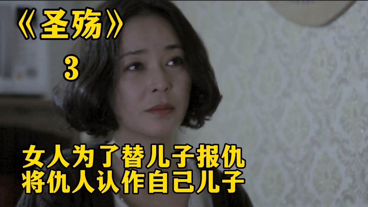 女人为了替儿子报仇,将仇人认作自己儿子!电影《圣殇》