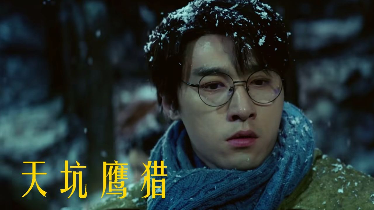 《天坑鹰猎》马殿臣传奇人生路,天坑奇案待解疑