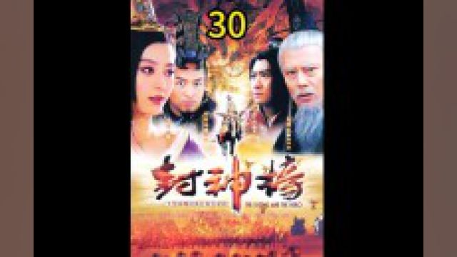 姜子牙开始封365路正神!赵公明被封为财神 #封神榜