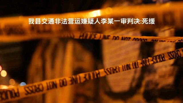 重庆巫溪|非法运营李某致人死亡 一审判决:死缓