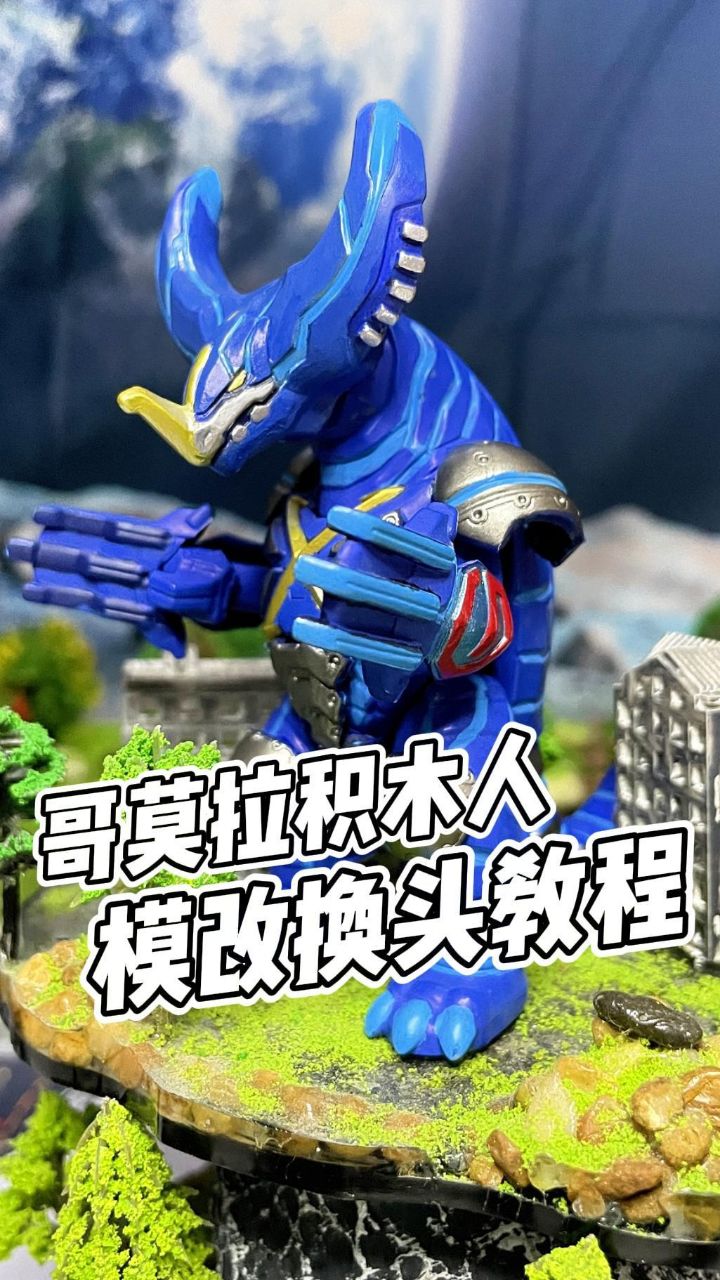 改造积木人,哥莫拉换头小教程!