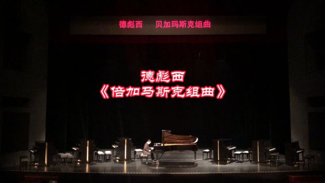 德彪西《贝加玛斯克组曲》