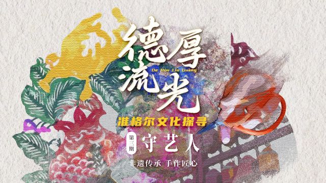 非遗传承 手作匠心|德厚流光 准格尔文化探寻