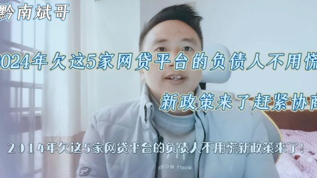 2024年欠这5家网贷平台的负债人不用慌!新政策来了赶紧协商!