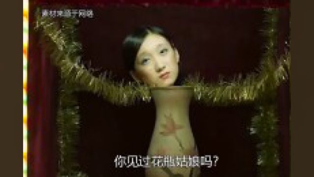 你还记得小时候见过的花瓶姑娘吗?