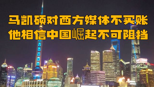 新加坡战略学家马凯硕:对西方媒体唱衰中国不买账,相信14亿中国人驱动的中国崛起不可阻挡!