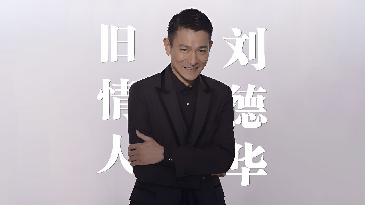 刘德华《旧情人》4k自然人文风光 无损音乐