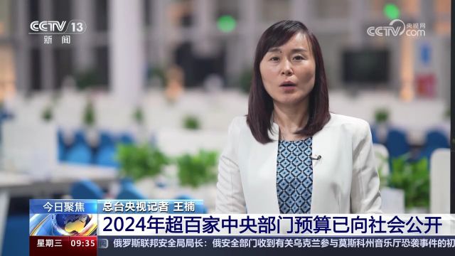 财政部 2024年超百家中央部门预算已向社会公开