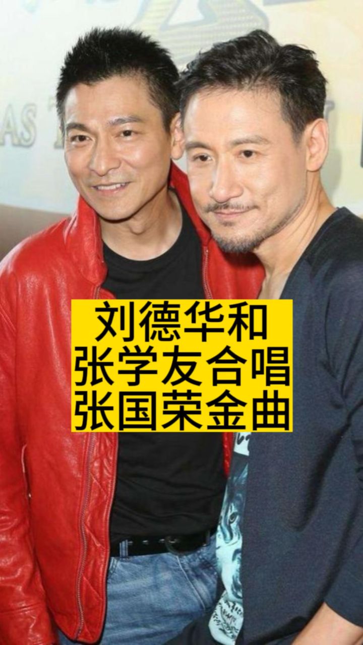 刘德华和张学友合唱张国荣金曲