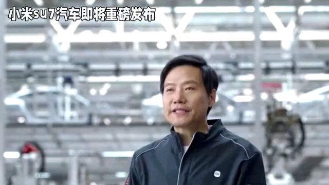 小米SU7汽车震撼发布,搭载超级电机V6系列