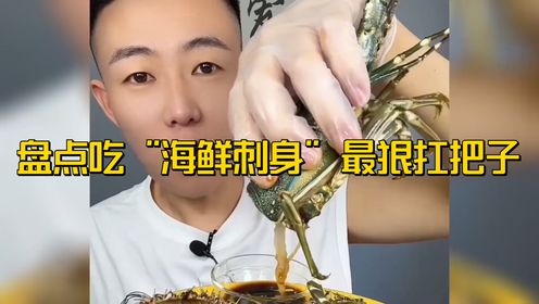 这样吃“海鲜刺身”属实豪横!最后一个简直无语#吃播#美食#网红_高清1080P在线观看平台_腾讯视频