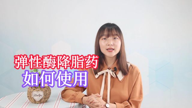 弹性酶是如何调节血脂的?该如何使用?这2点,很多人都不清楚