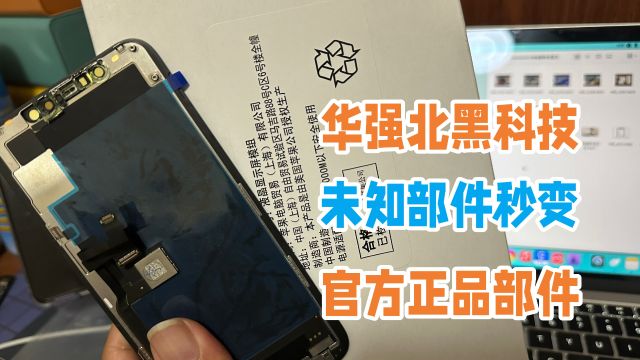 华强北黑科技?只需50就将未知部件改为官方正品部件,水太深了