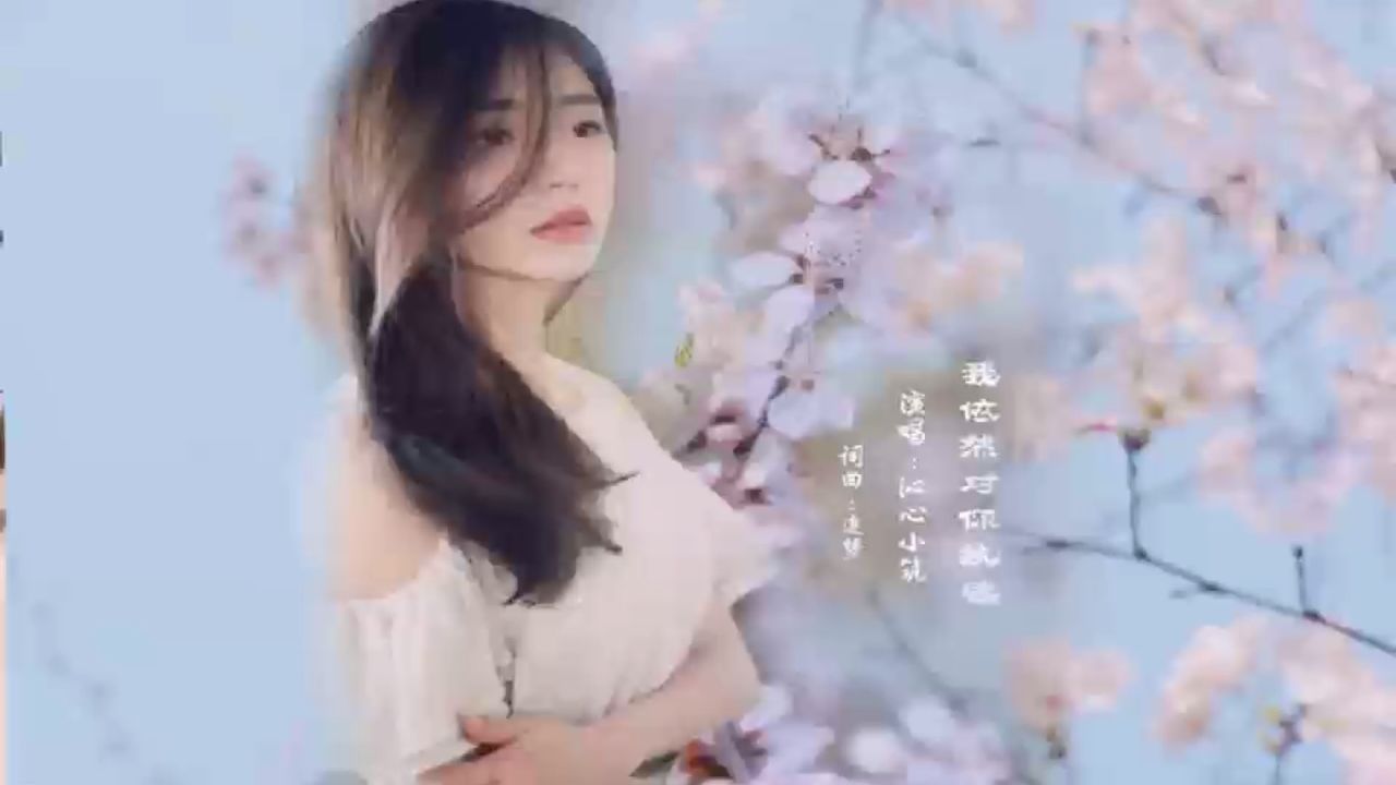 沁心小筑-我依然对你执迷