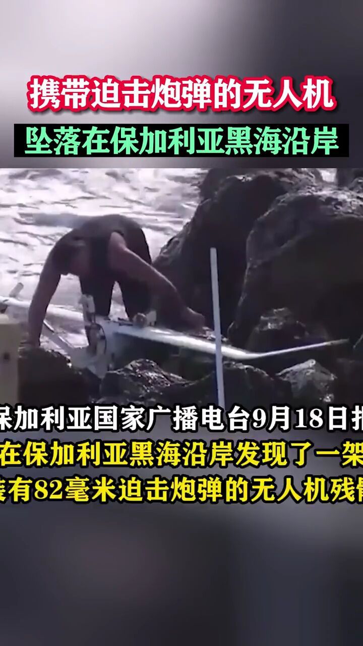 携带迫击炮弹的无人机坠落在保加利亚黑海沿岸 #东南军情 #保加利亚
