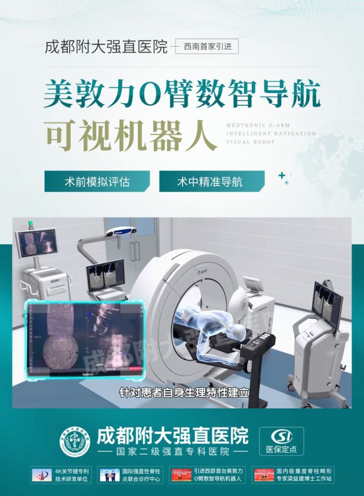 美敦力o臂数智导航可视机器人——强直人群脊柱微创与手术"透视眼"