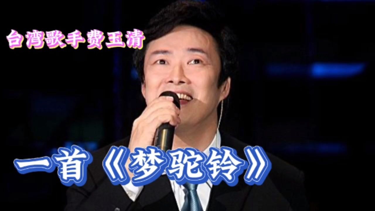 费玉清演唱《梦驼铃,唤起童年回忆,怀旧经典