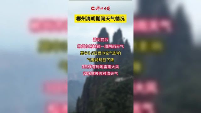 郴州清明期间天气情况