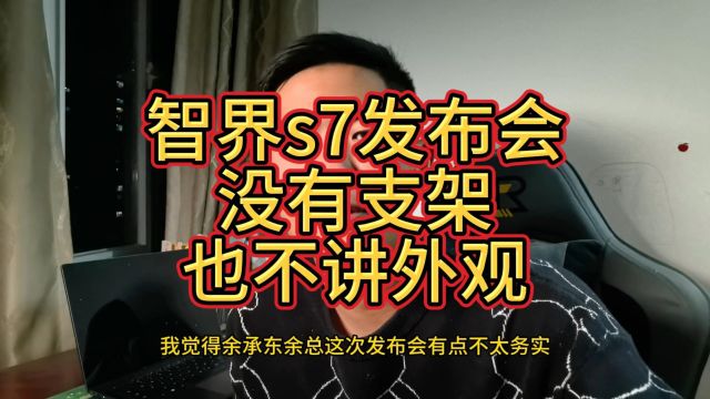 智界s7发布会,没有手机支架也不讲外观