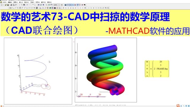 数学的艺术73CAD中扫掠的数学原理