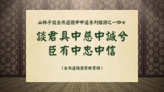 《谈君具中慈中诚兮臣有中忠中信》山林子谈自然道德中中道一四七