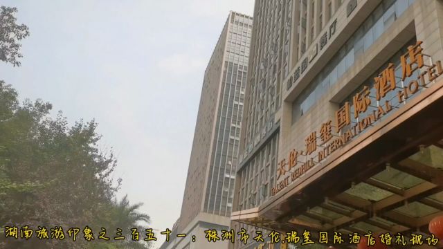 湖南旅游印象之三百五十一:株洲市天伦.瑞玺国际酒店婚礼现场