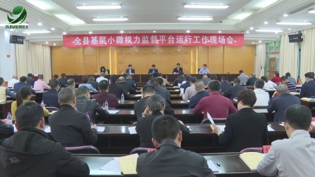 全县基层小微权力监督平台运行工作现场会召开