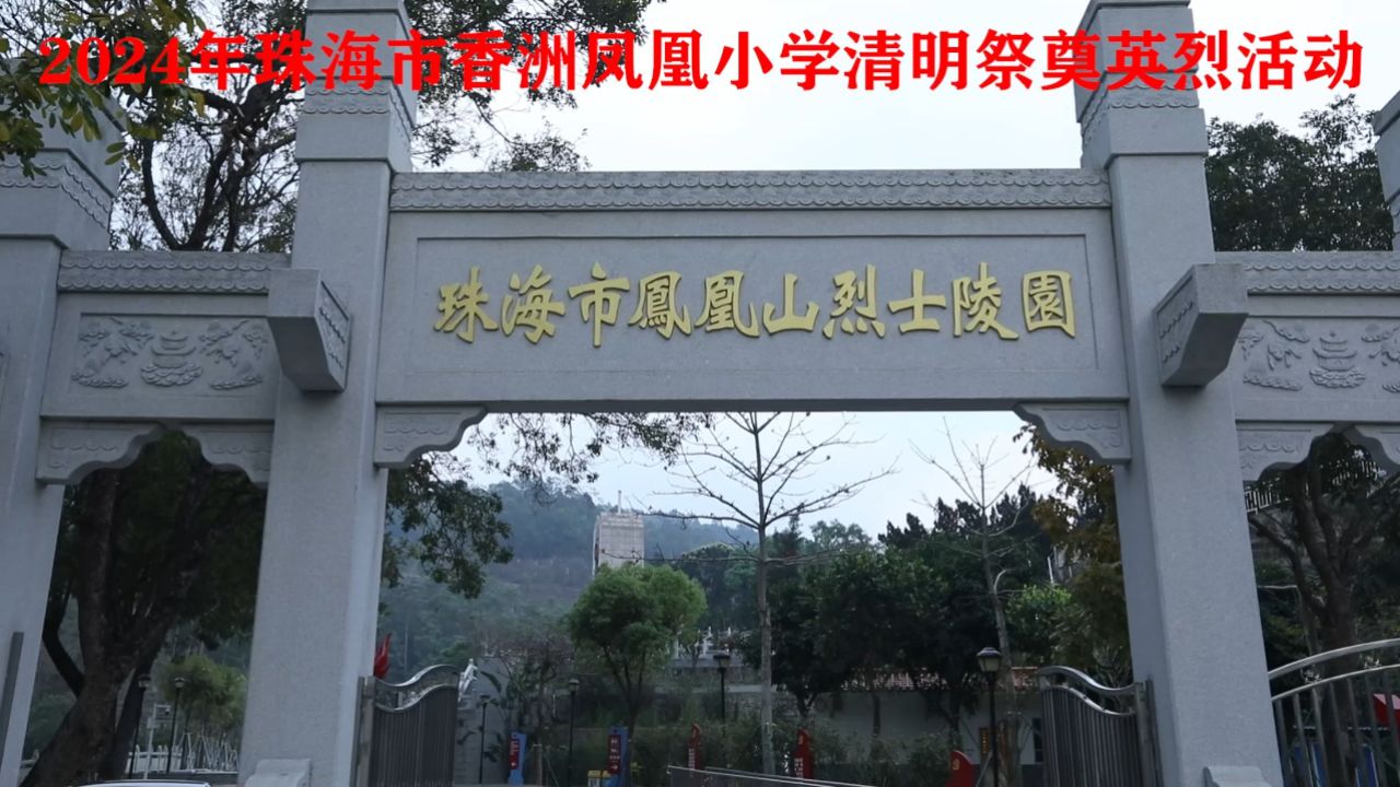 2024年珠海市香洲凤凰小学清明祭奠英烈活动
