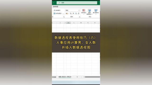 数据透视表的使用技巧(六)计算男女人数并插入透视图